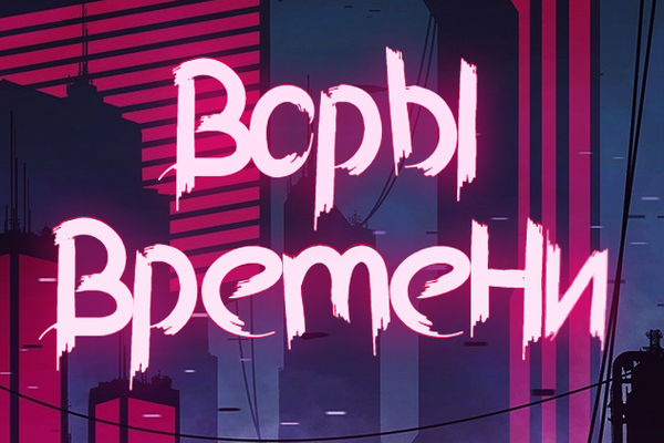 Воры Времени