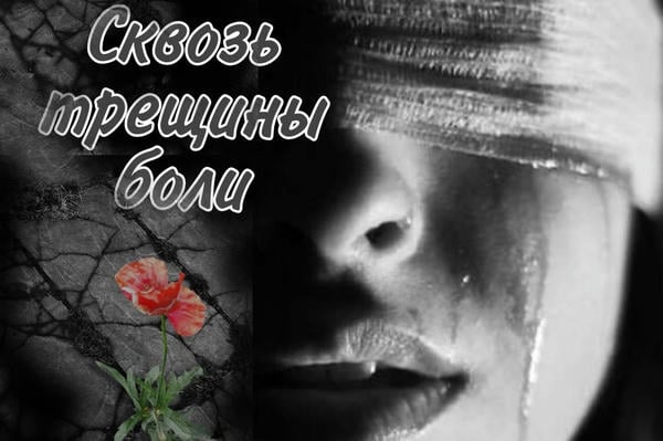 Сквозь трещины боли