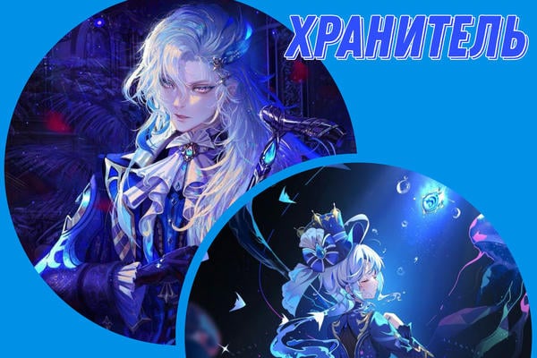 Хранитель  секретов
