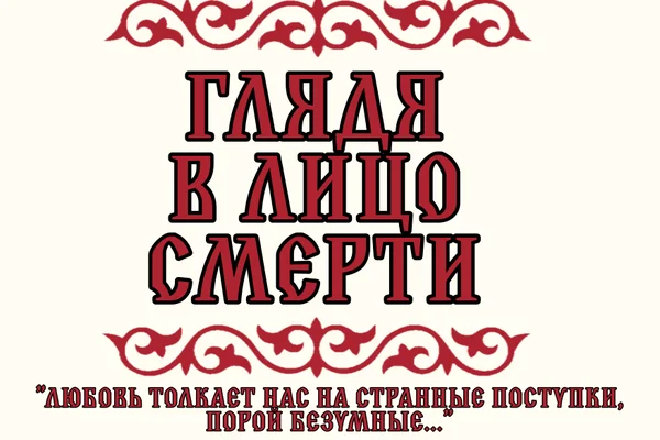 Глядя в лицо смерти