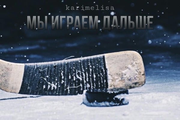 Мы играем дальше