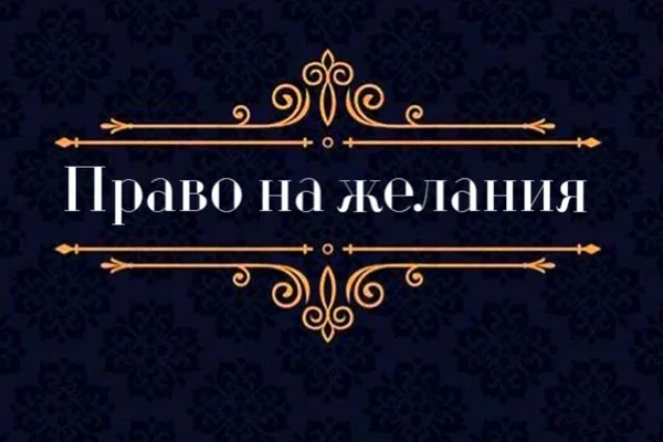 Право на желания