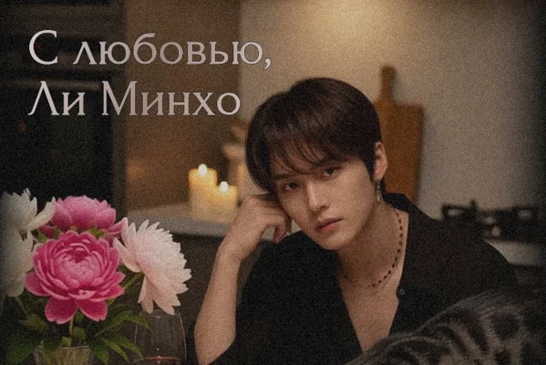 С любовью, Ли Минхо