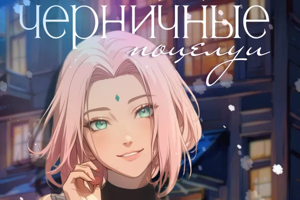 Черничные поцелуи
