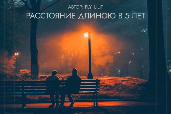 Расстояние длиною в 5 лет