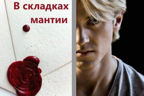 В складках мантии