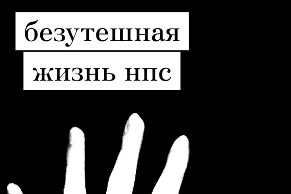 Безутешная жизнь НПС