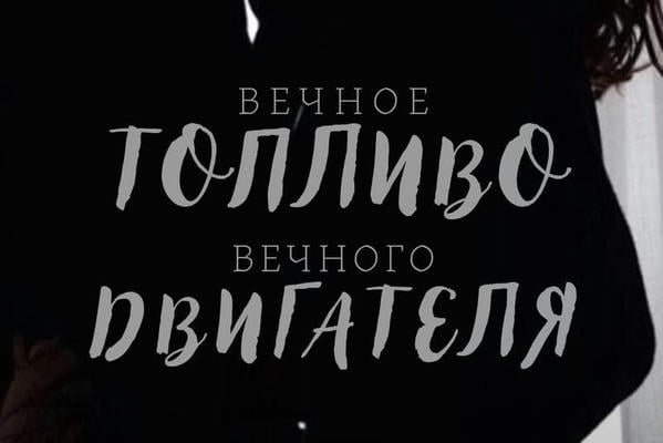 Вечное топливо вечного двигателя