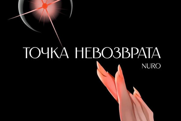 Точка невозврата