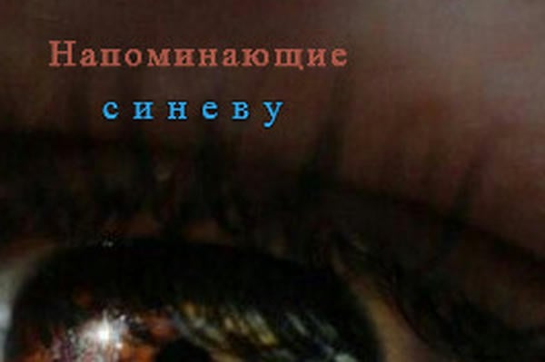 Напоминающие синеву