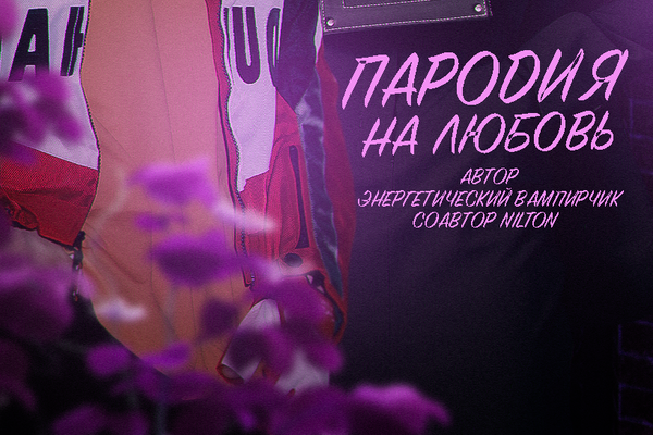Пародия на любовь
