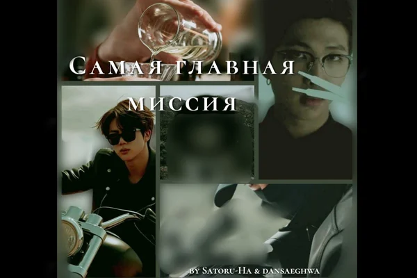 Самая главная миссия