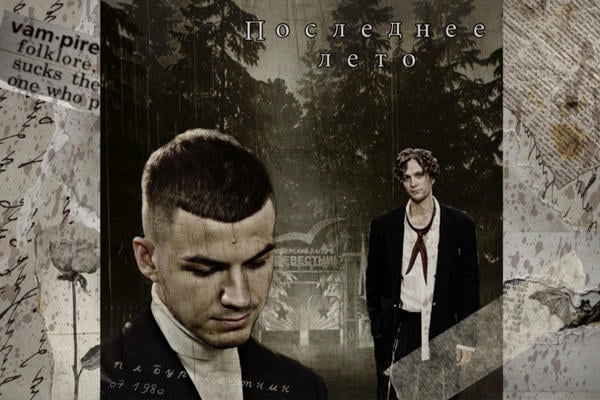 Последнее лето