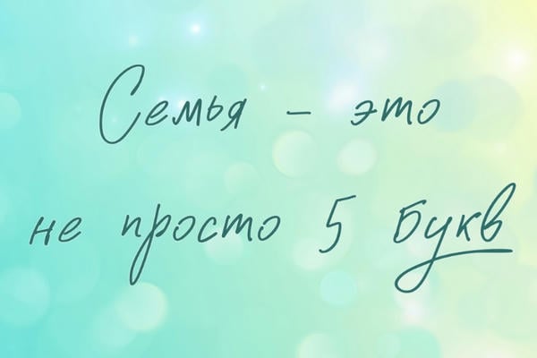 Семья - это не просто 5 букв