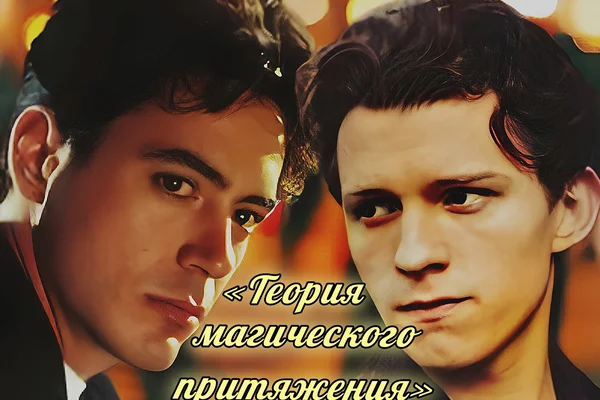 Теория магического притяжения