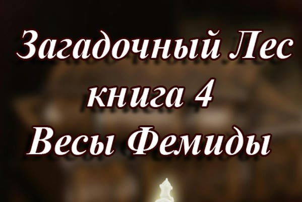 Загадочный Лес ч.4 Весы Фемиды