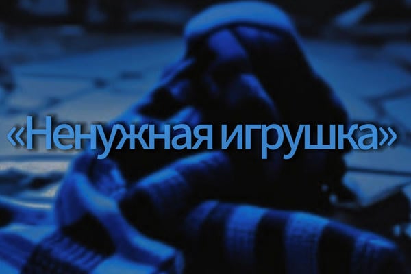 «Ненужная игрушка»