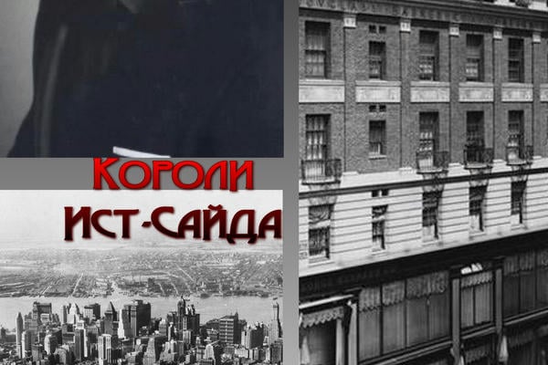 Короли Ист-Сайда