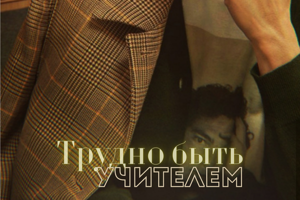 Трудно быть учителем