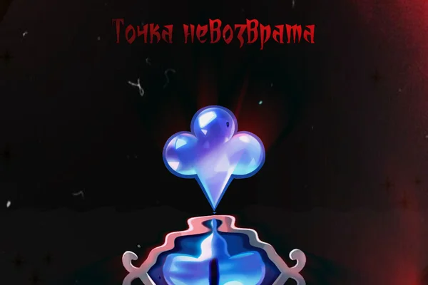 Точка невозврата