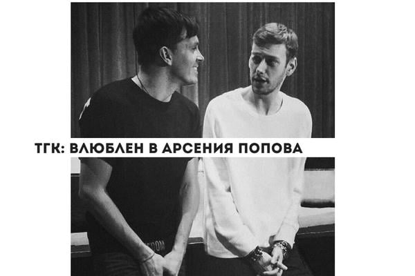 тгк: влюблен в арсения попова