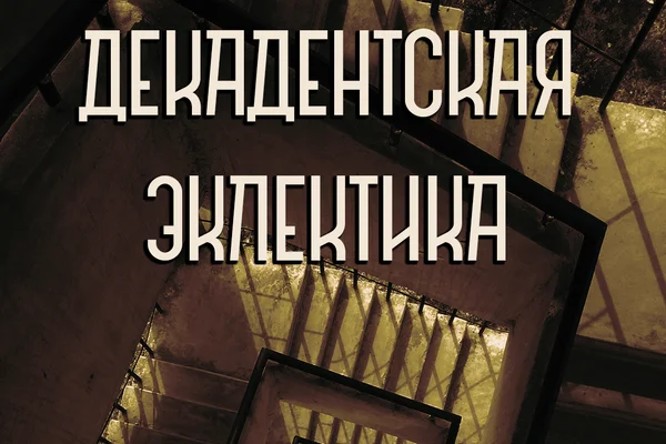 Декадентская эклектика