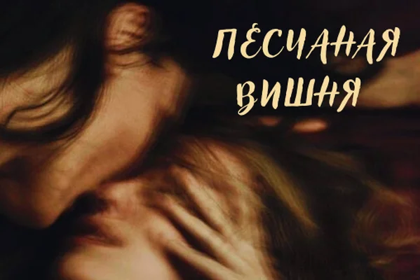 Песчаная вишня