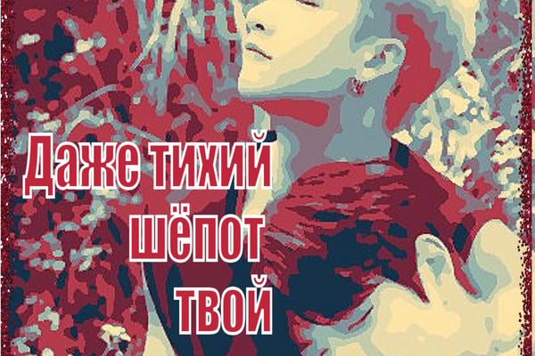 Даже тихий шёпот твой (18+)