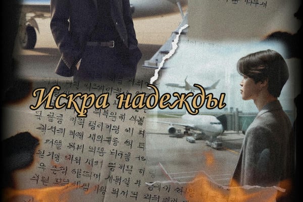 Искра надежды