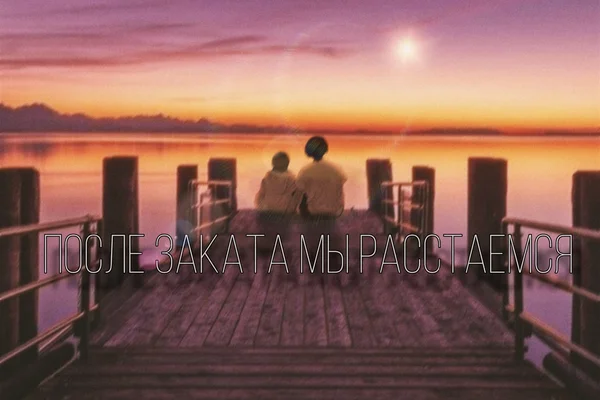 После заката мы расстаёмся