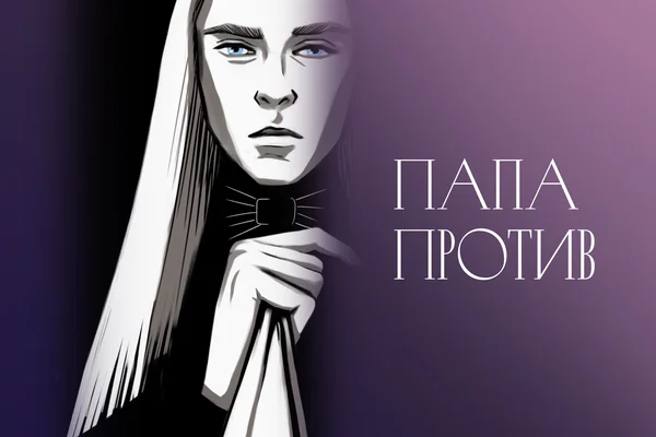 Папа против