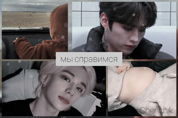 Мы справимся 