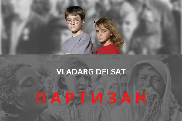 Партизан