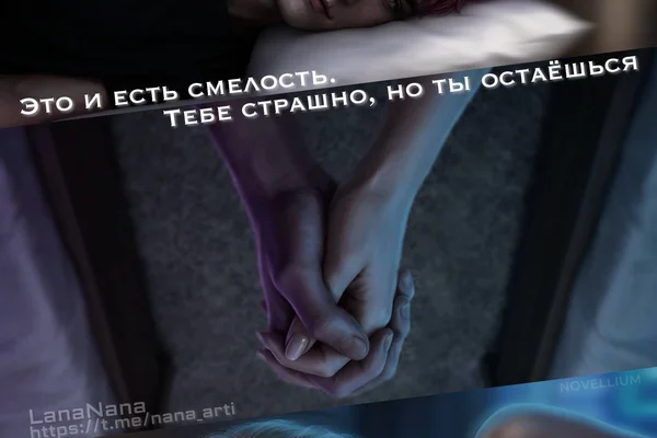 Это и есть смелость. Тебе страшно, но ты остаёшься