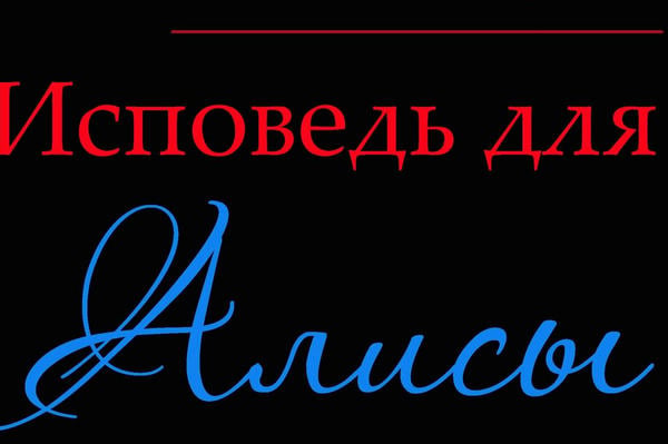 Исповедь для Алисы