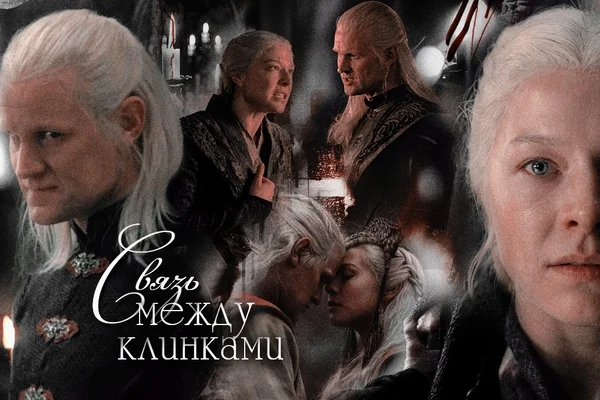 Судьба между клинками