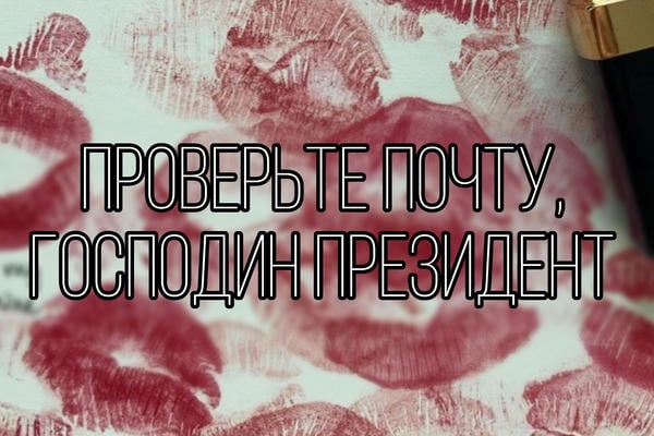 проверьте почту, господин президент