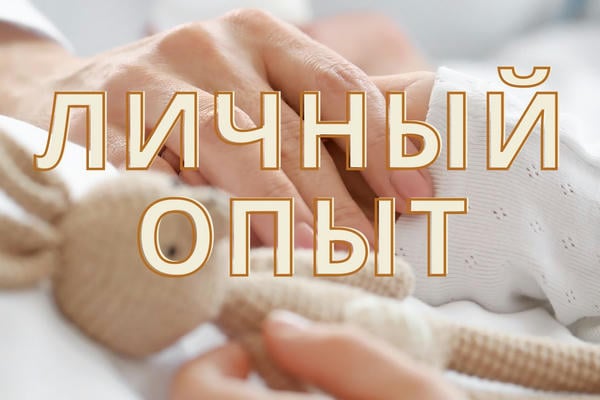 Личный опыт