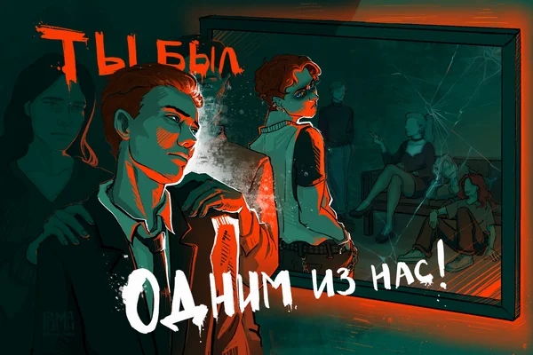 Ты был одним из нас!