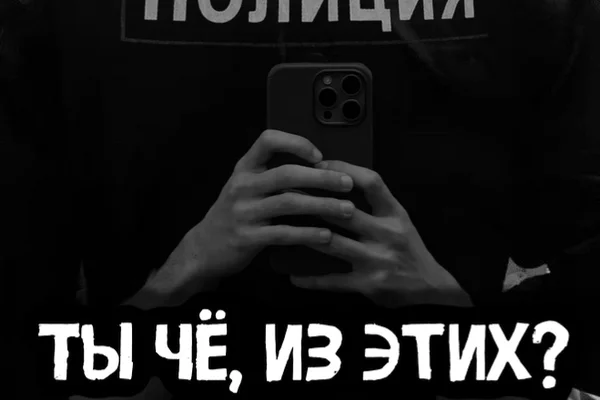 Ты чё, из этих?