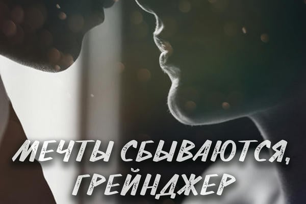Мечты сбываются, Грейнджер