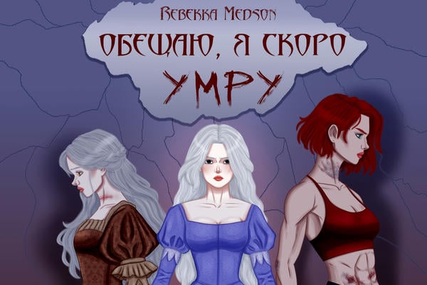 Обещаю, я скоро умру