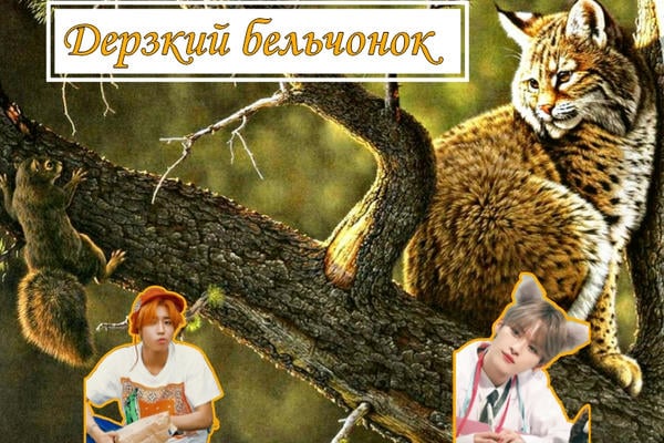 Дерзкий бельчонок