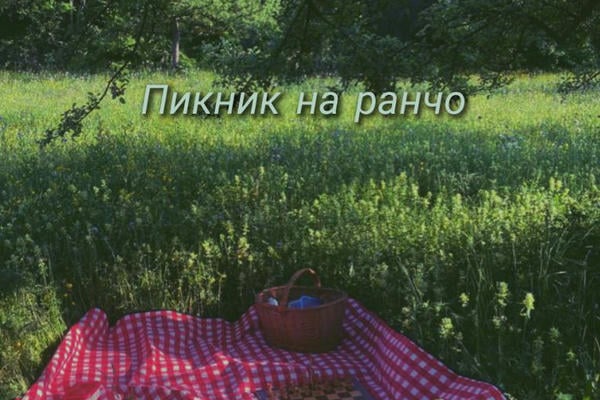 Пикник на ранчо