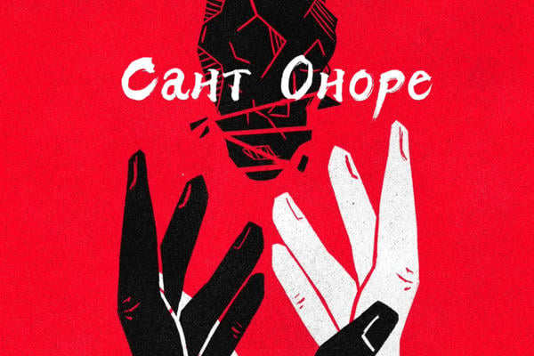 Сант Оноре
