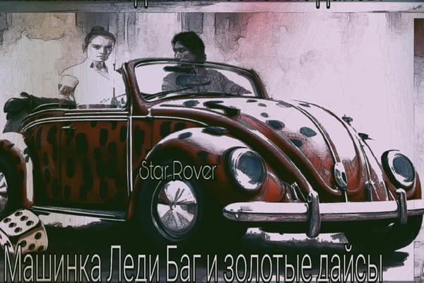 Машинка Леди Баг и золотые дайсы