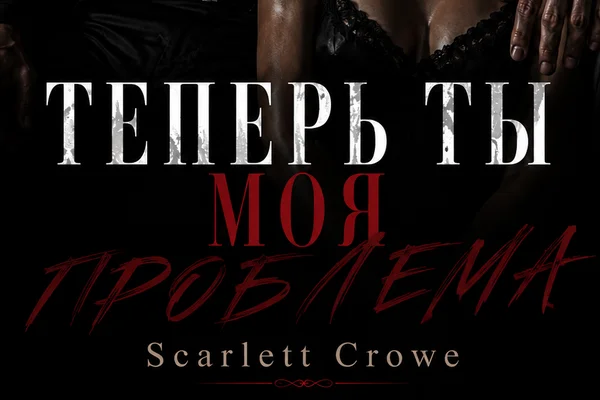 Теперь ты моя проблема