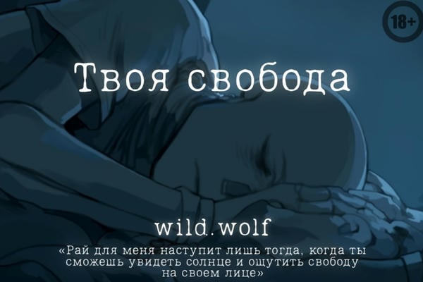 Твоя свобода