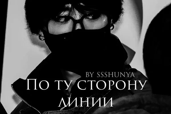 По ту сторону линии