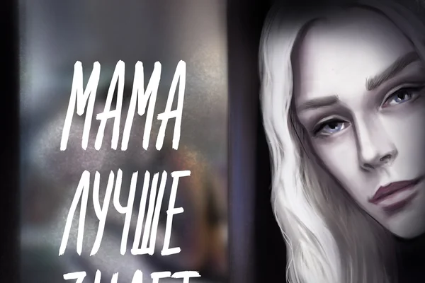 Мама лучше знает